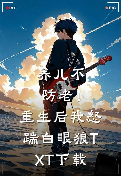 养儿不防老！重生后我怒踹白眼狼TXT下载