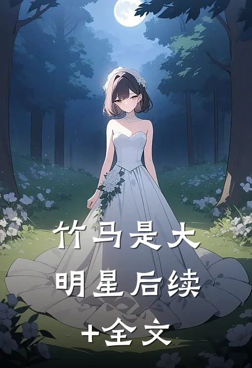 竹马是大明星后续+全文