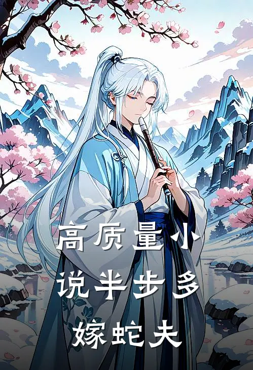 高质量小说半步多：嫁蛇夫
