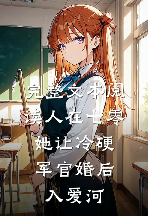 完整文本阅读人在七零：她让冷硬军官婚后入爱河