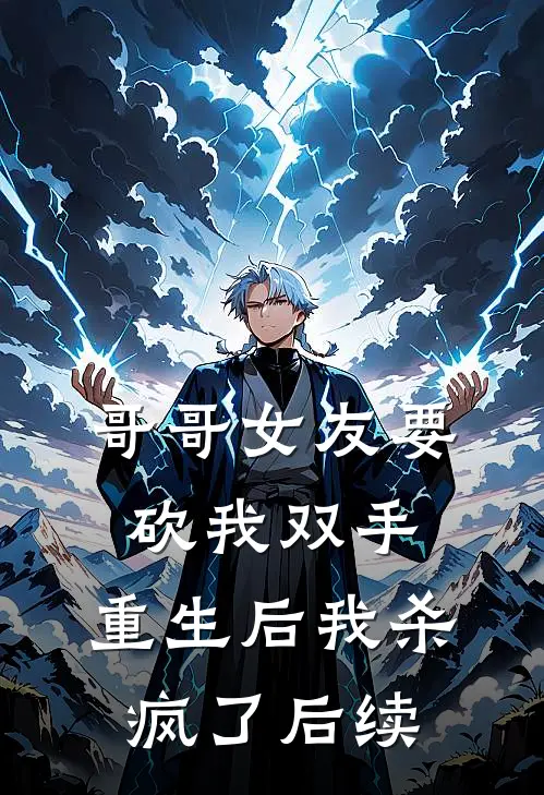 哥哥女友要砍我双手，重生后我杀疯了后续