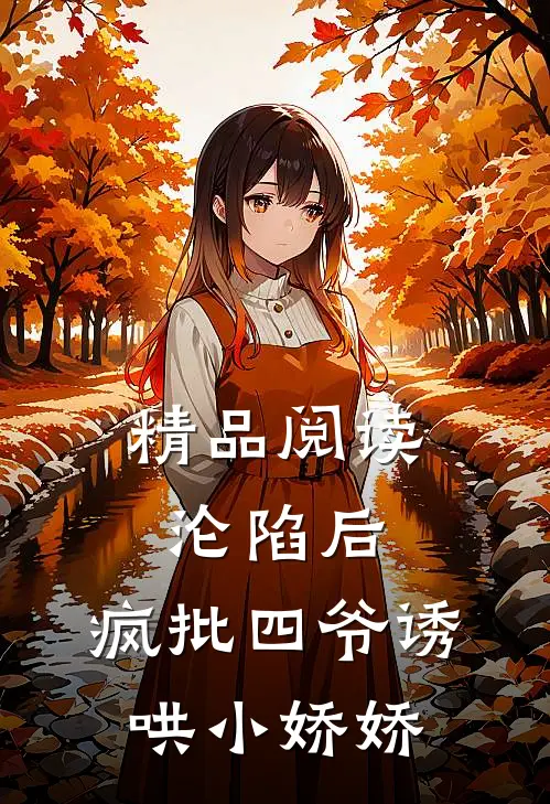 精品阅读沦陷后，疯批四爷诱哄小娇娇