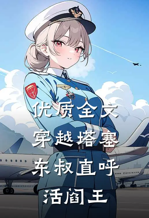 优质全文穿越塔塞，东叔直呼活阎王