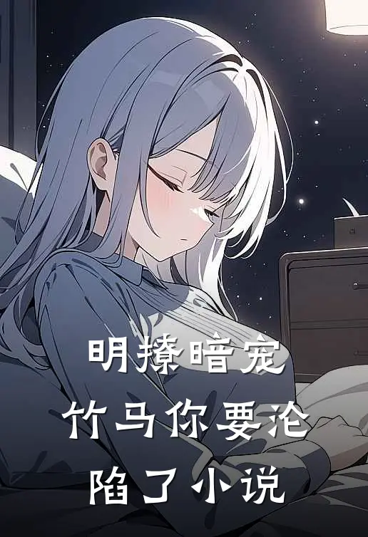 明撩暗宠,竹马你要沦陷了