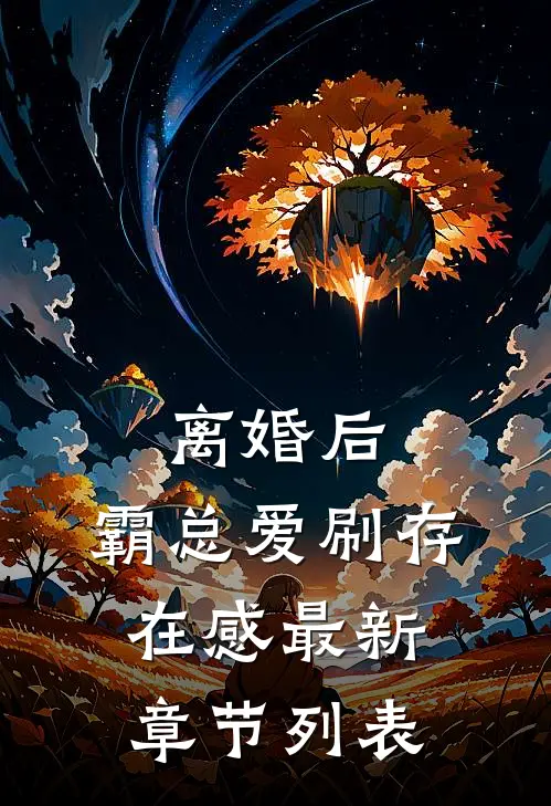 离婚后，霸总爱刷存在感最新章节列表