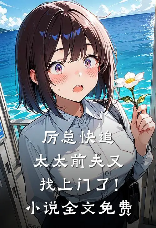厉总快追，太太前夫又找上门了！小说全文免费