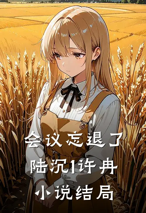 会议忘退了陆沉1许冉小说结局