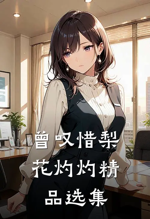 曾叹惜梨花灼灼精品选集