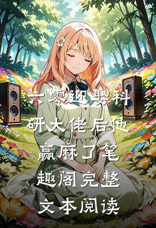 六零迎娶科研大佬后他赢麻了笔趣阁完整文本阅读