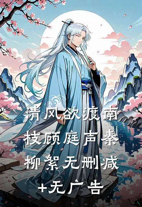 清风欲渡南枝顾庭声秦柳絮无删减+无广告