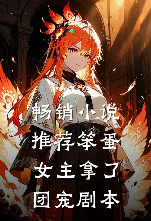 畅销小说推荐笨蛋女主拿了团宠剧本