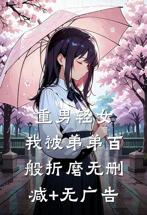 重男轻女，我被弟弟百般折磨无删减+无广告