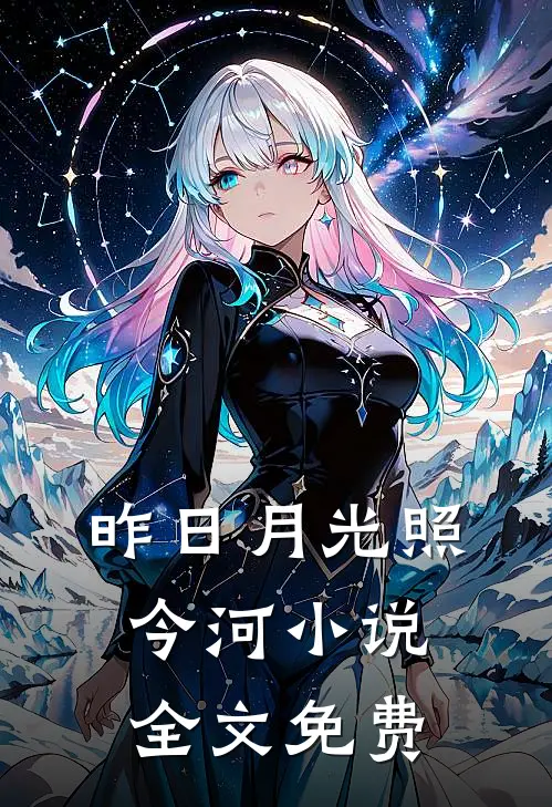 昨日月光照今河小说全文免费