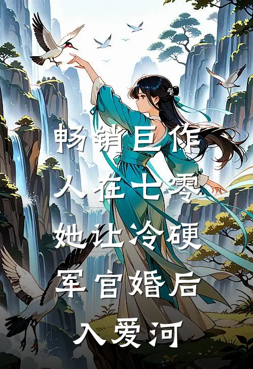 畅销巨作人在七零：她让冷硬军官婚后入爱河