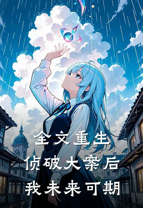全文重生：侦破大案后，我未来可期