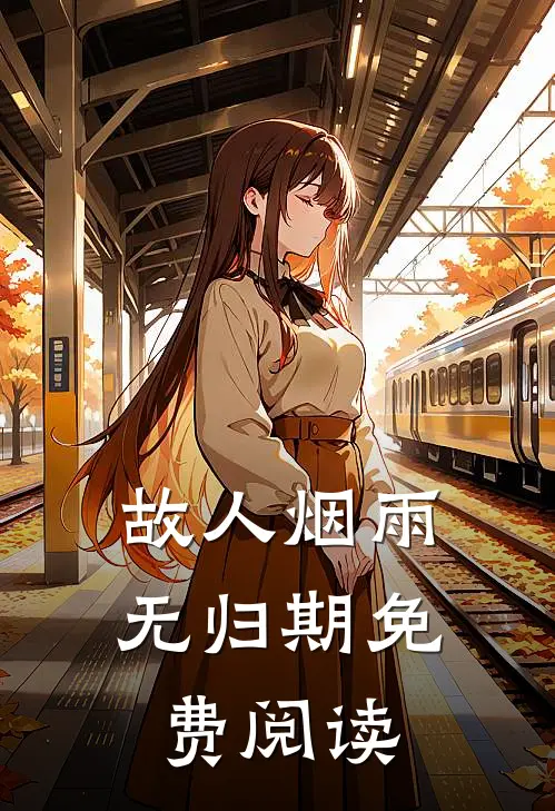 故人烟雨无归期免费阅读
