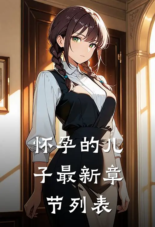 怀孕的儿子最新章节列表