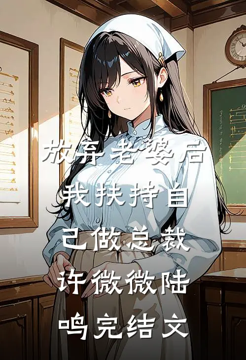 放弃老婆后，我扶持自己做总裁许微微陆鸣完结文