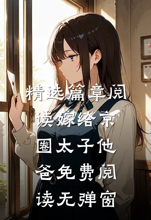 精选篇章阅读嫁给京圈太子他爸免费阅读无弹窗