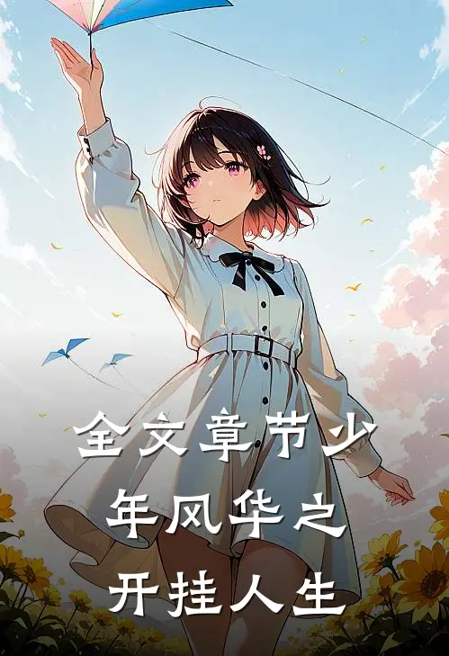 全文章节少年风华之开挂人生