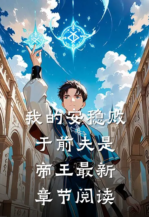 我的安稳败于前夫是帝王最新章节阅读