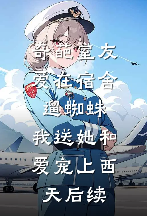 奇葩室友爱在宿舍遛蜘蛛，我送她和爱宠上西天后续