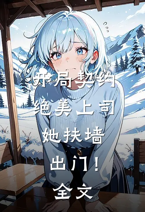 开局契约绝美上司，她扶墙出门！全文