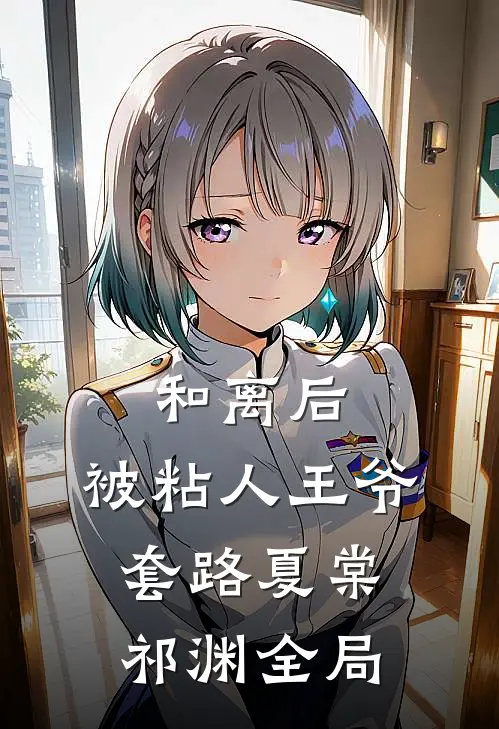 和离后，被粘人王爷套路夏棠祁渊全局