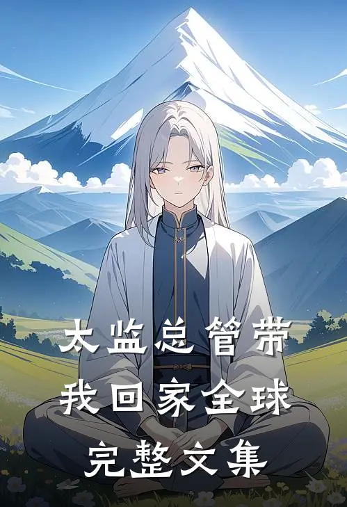 太监总管带我回家全球完整文集