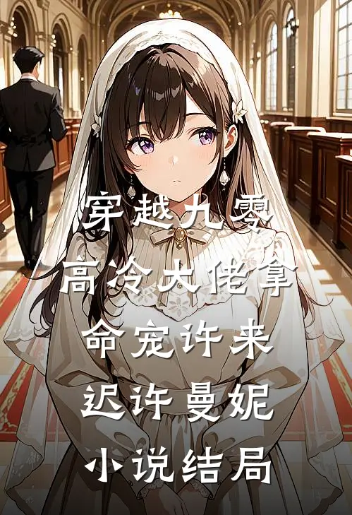 穿越九零，高冷大佬拿命宠许来迟许曼妮小说结局