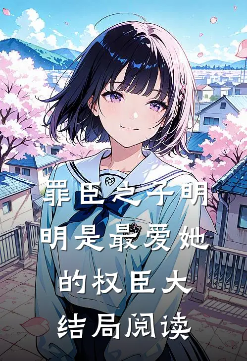 罪臣之子明明是最爱她的权臣大结局阅读