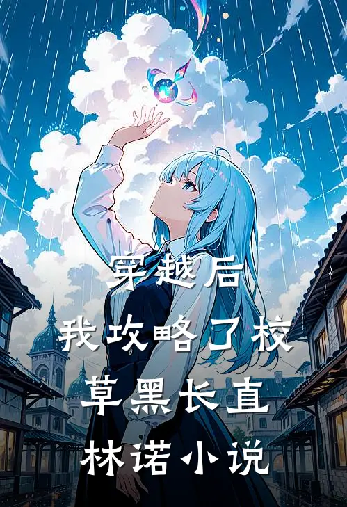 穿越后，我攻略了校草黑长直林诺小说