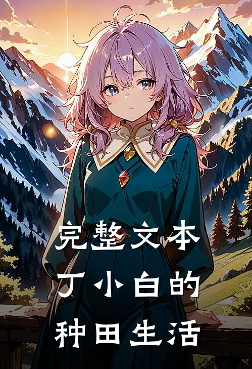 完整文本丁小白的种田生活
