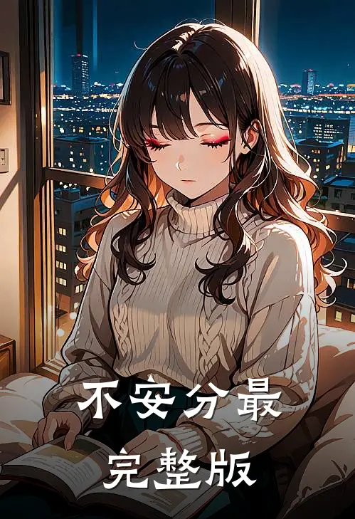 不安分最完整版