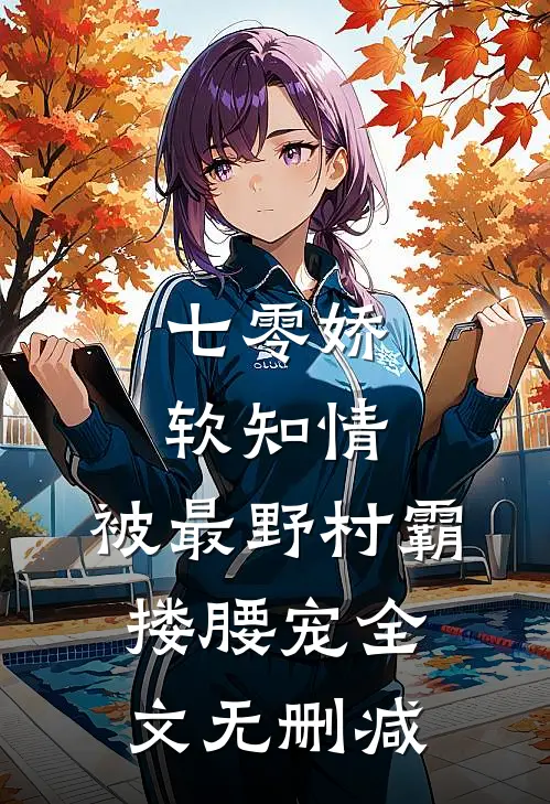 七零娇软知情，被最野村霸搂腰宠全文无删减