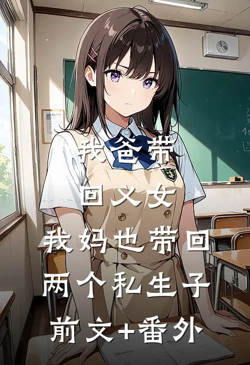 我爸带回义女，我妈也带回两个私生子前文+番外