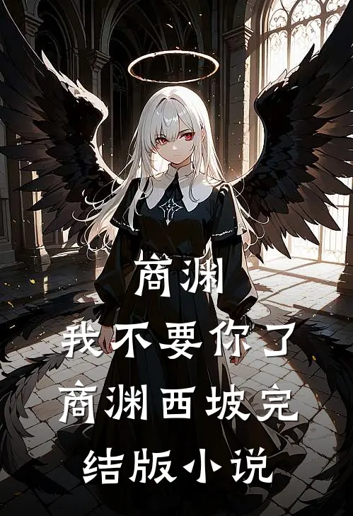 商渊，我不要你了商渊西坡完结版小说