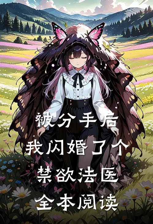 被分手后，我闪婚了个禁欲法医全本阅读