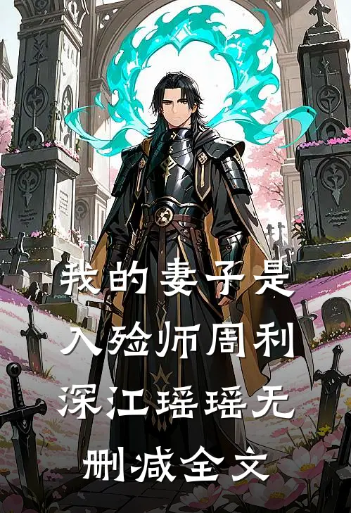 我的妻子是入殓师周利深江瑶瑶无删减全文