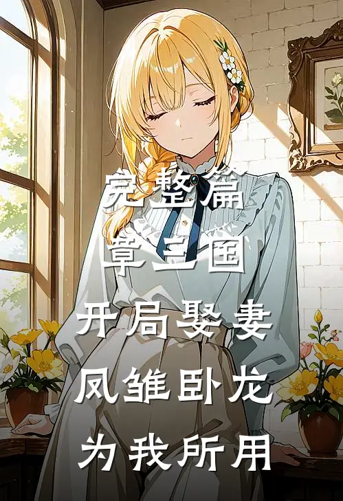 完整篇章三国:开局娶妻,凤雏卧龙为我所用