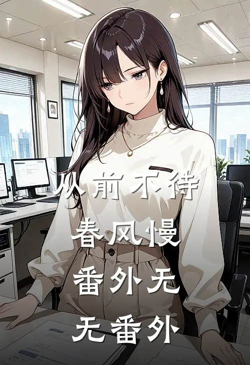 从前不待春风慢：  番外无无 番外