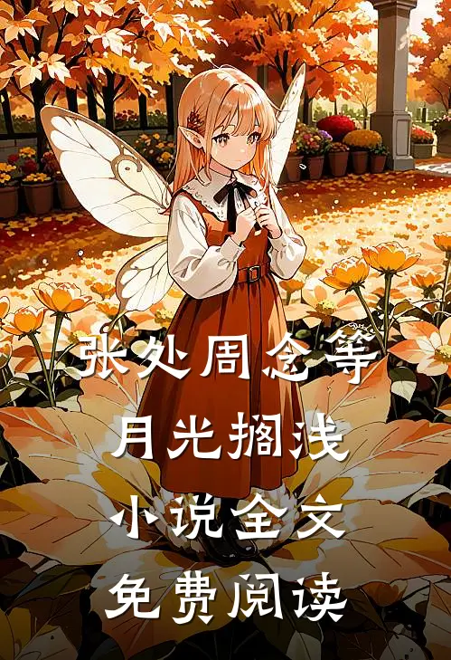 张处周念等月光搁浅小说全文免费阅读