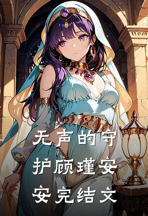 《无声的守护》顾瑾安安完结文