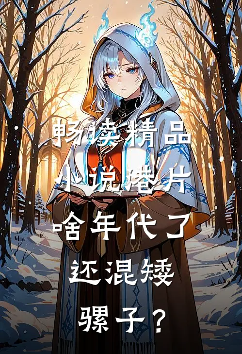 畅读精品小说港片：啥年代了，还混矮骡子？