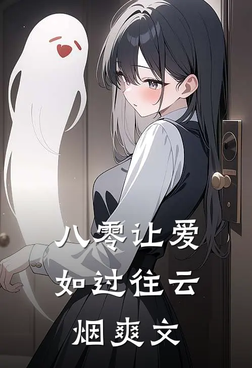 八零让爱如过往云烟爽文