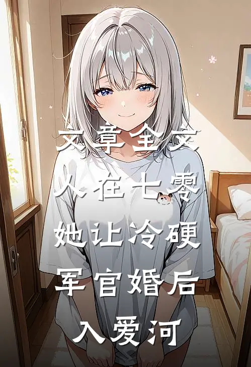 文章全文人在七零：她让冷硬军官婚后入爱河