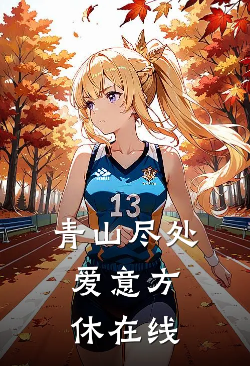 青山尽处，爱意方休在线