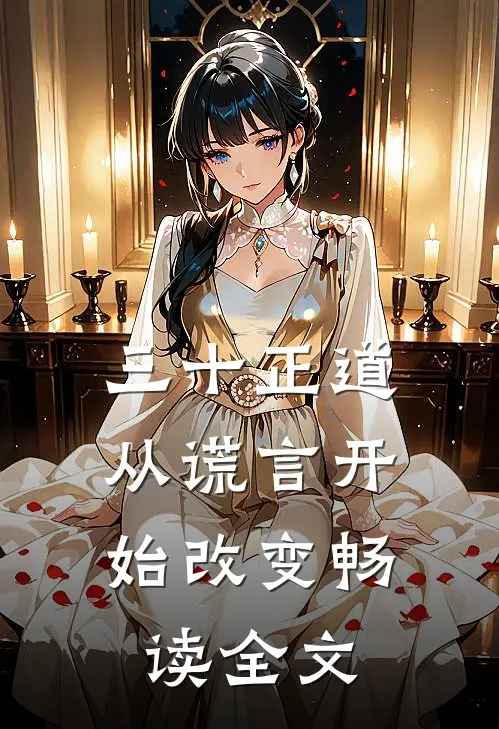 三十正道：从谎言开始改变畅读全文