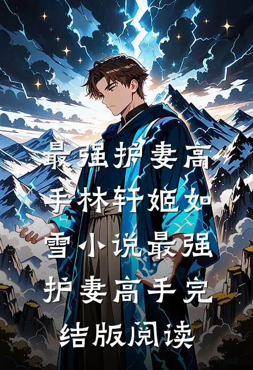 最强护妻高手林轩姬如雪小说_最强护妻高手完结版阅读