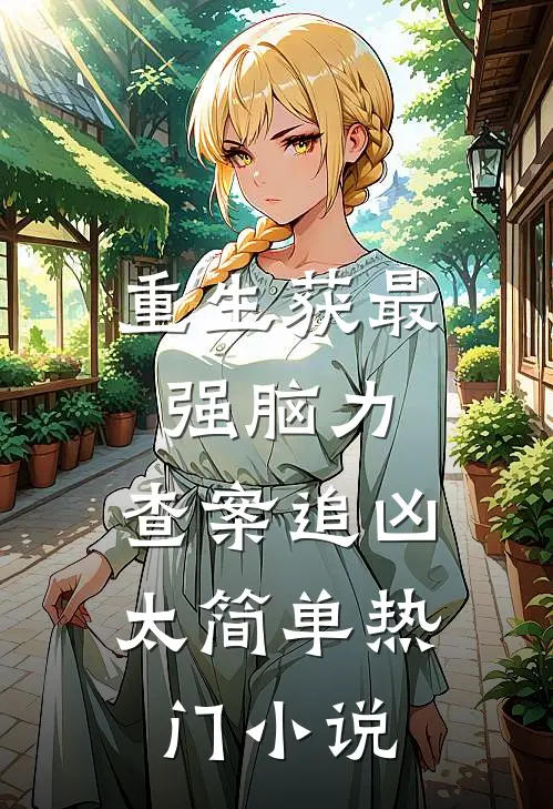 重生获最强脑力，查案追凶太简单热门小说